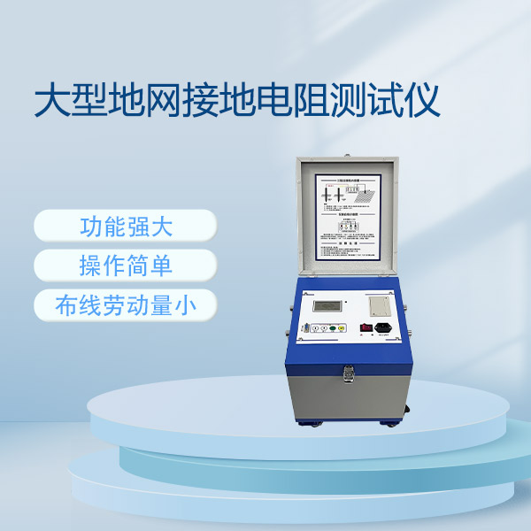 大型地網(wǎng)接地電阻測(cè)試儀FLDDW-5A